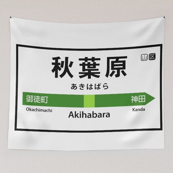 Item preview, Akihabara 秋葉原 designed and sold by mbsgraphics.