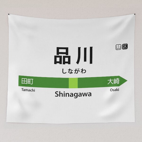 Item preview, Shinagawa Train Station, 品川, しながわ designed and sold by mbsgraphics.
