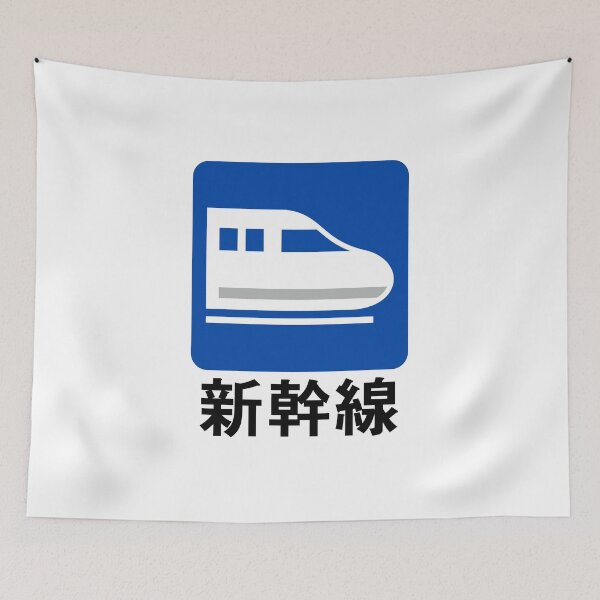 Item preview, Shinkansen, 新幹線, しんかんせん designed and sold by mbsgraphics.