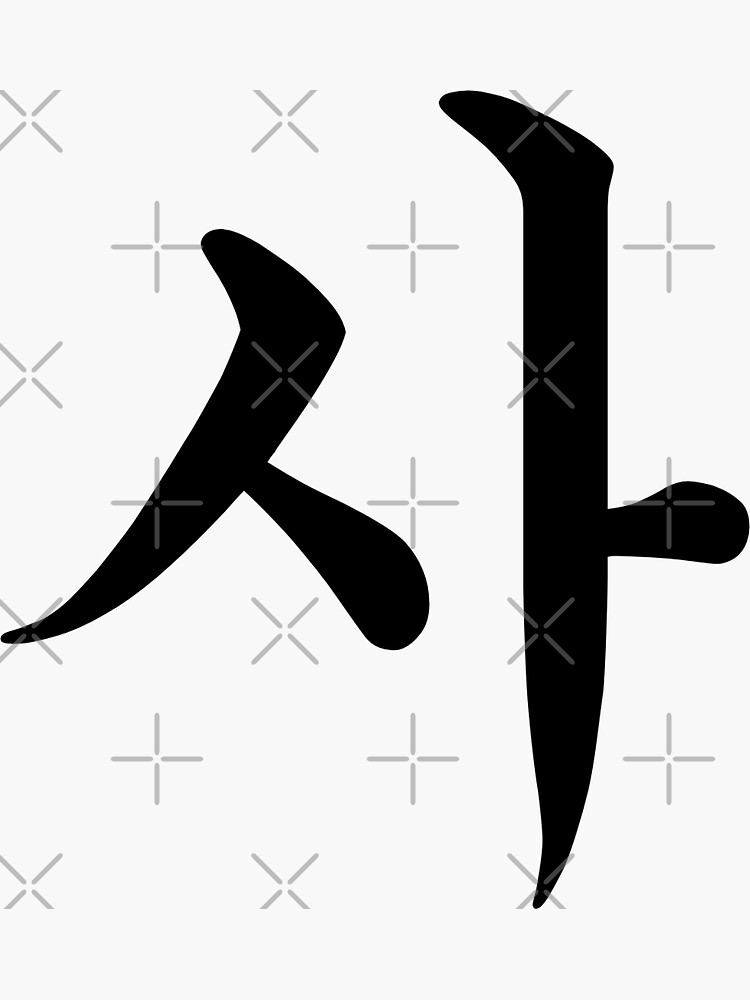 "Korean alphabet 'sa'" Sticker by POL Redbubble