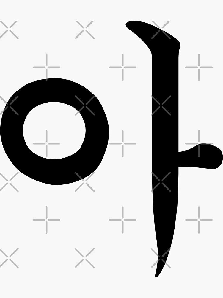 "Korean alphabet 'ah'" Sticker by POL Redbubble