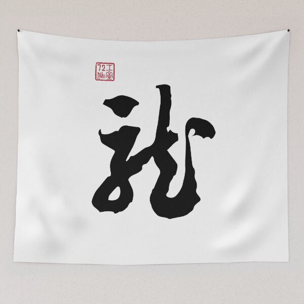 Item preview, Dragon (龍) - Chinese Character Calligraphy (On White) designed and sold by STUDIO-72.