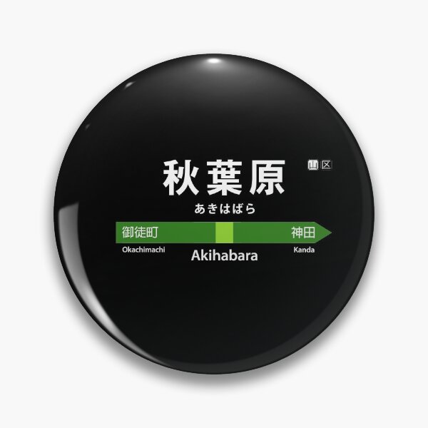 Artikelvorschau, Akihabara, 秋葉原, あ き は ば ら entworfen und verkauft von mbsgraphics.