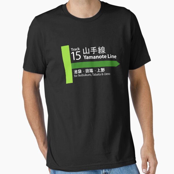 Vista previa del artículo con la obra «Yamanote Line Track 15, 山 手 線, 山 手 駅», diseñado y vendido por mbsgraphics.