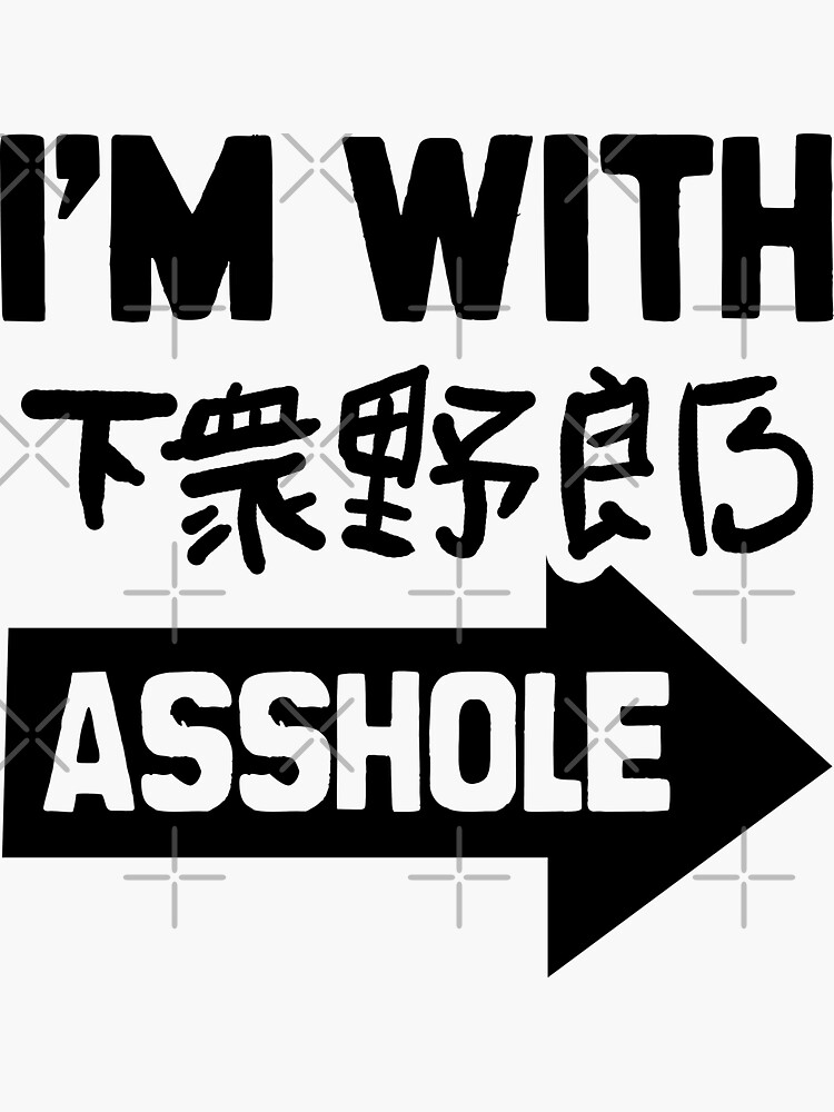 asshole japanese How do you say asshole in Japanese 】 は 日本語 で何と言い ...