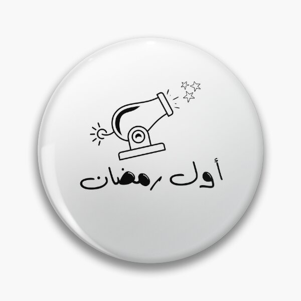 Item preview, My First Ramadan With Mom And Dad Writing In Arabic Litters Calligraphy  designed and sold by Dr.YesOrNo.