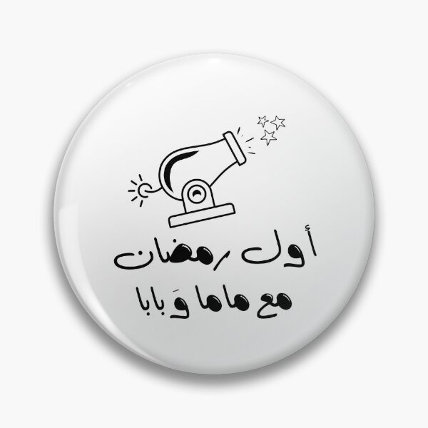 Item preview, My First Ramadan With Mom And Dad Writing In Arabic Litters Calligraphy  designed and sold by Dr.YesOrNo.