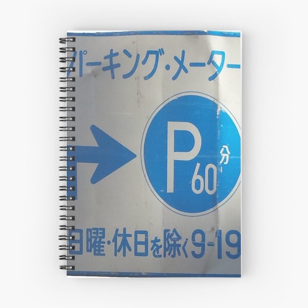 Item preview, Japanese Parking Sign designed and sold by SpaghettiFarmer.