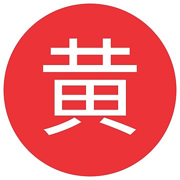 Aperçu de l'œuvre Wong - Nom de famille en caractères chinois de WoShiOriginals