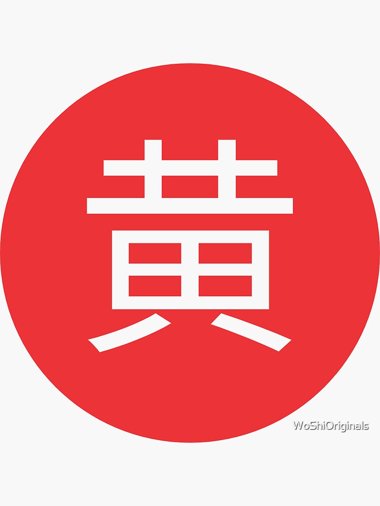Aperçu 3 sur 3. Sticker avec l'œuvre Wong - Nom de famille en caractères chinois créée et vendue par WoShiOriginals.