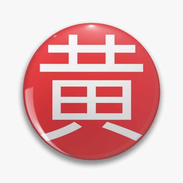 Item preview, Wong - Chinese Character surname designed and sold by WoShiOriginals.