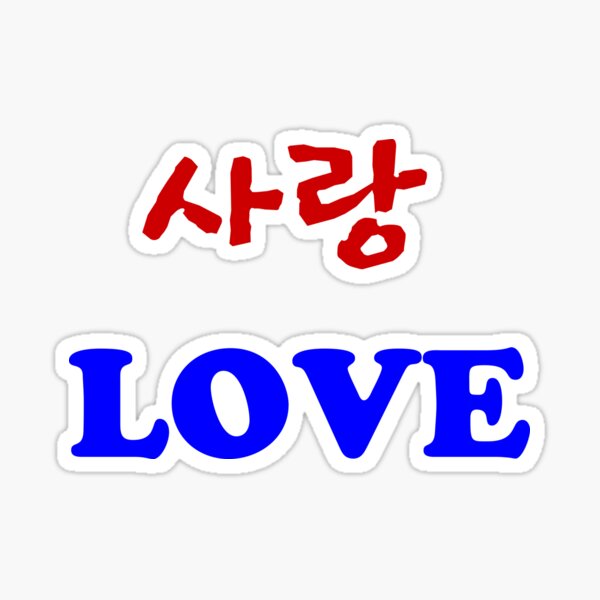 love-in-korean-letters-pronunciation-sarang-sticker-by-celecton