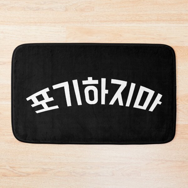 Item preview, Don't give up in Korean designed and sold by withkorean.