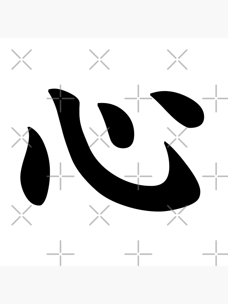 Chinese Calligraphy Kokoro Translation Heart Kanji Letter Bi