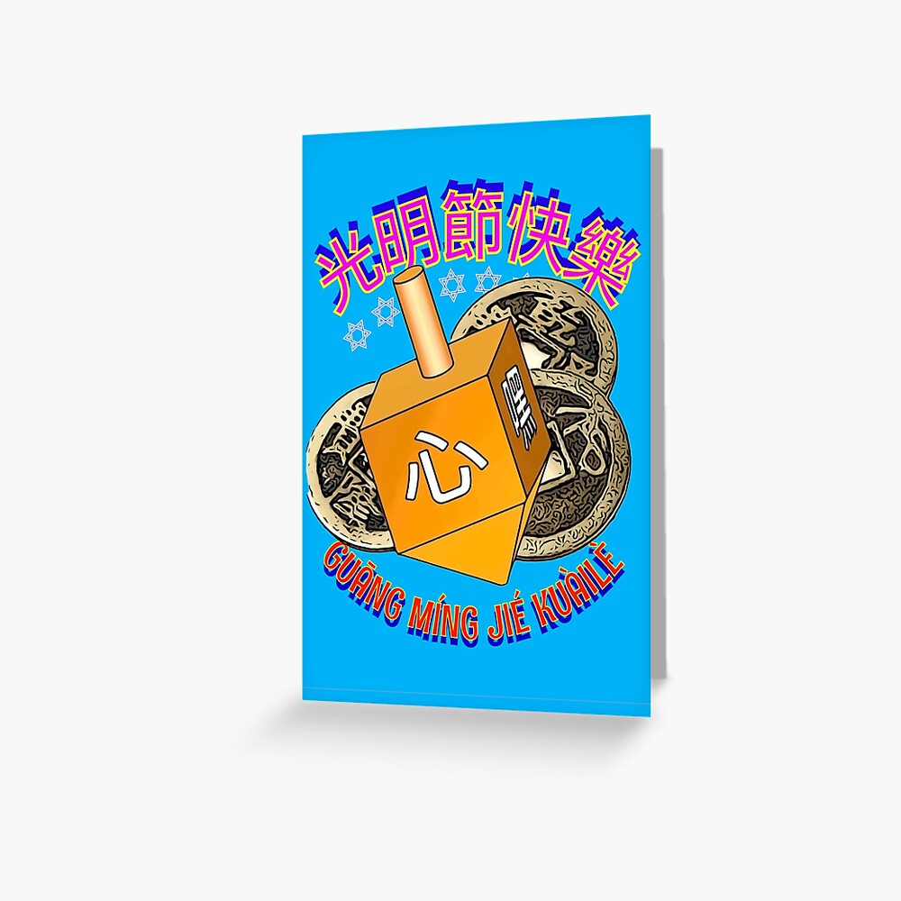 CHINESE HANUKKAH Greeting Card