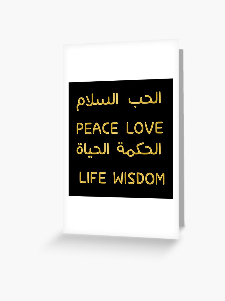 Love Peace Wisdom Life In Arabic And English Greeting Card By Ibradulaijan Redbubble