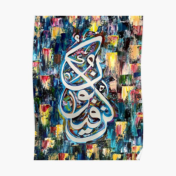 Kun Faya Kun Oil Painting Calligraphy Poster