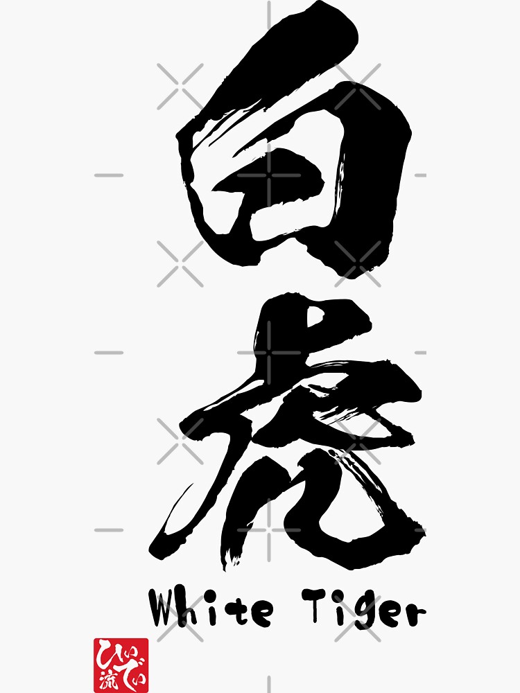 "White Tiger Kanji Four Symbols" Sticker by HeedeenSeek Redbubble