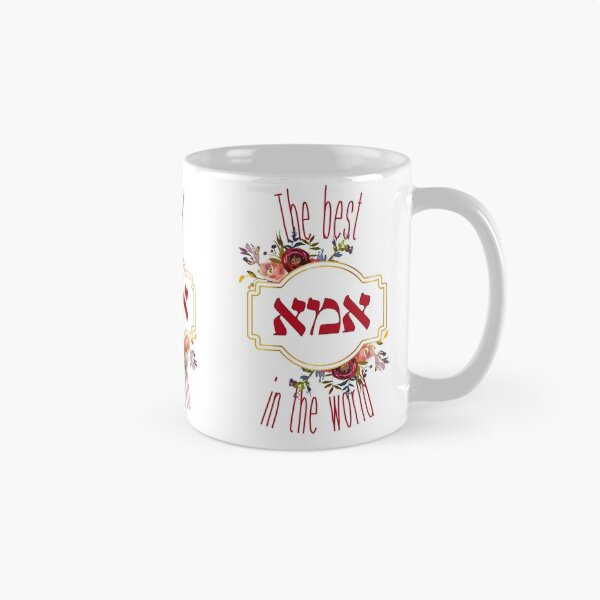 Item preview, The Best Imma in the World - Jewish Mother's Day Gift designed and sold by Amber Dove Studio.
