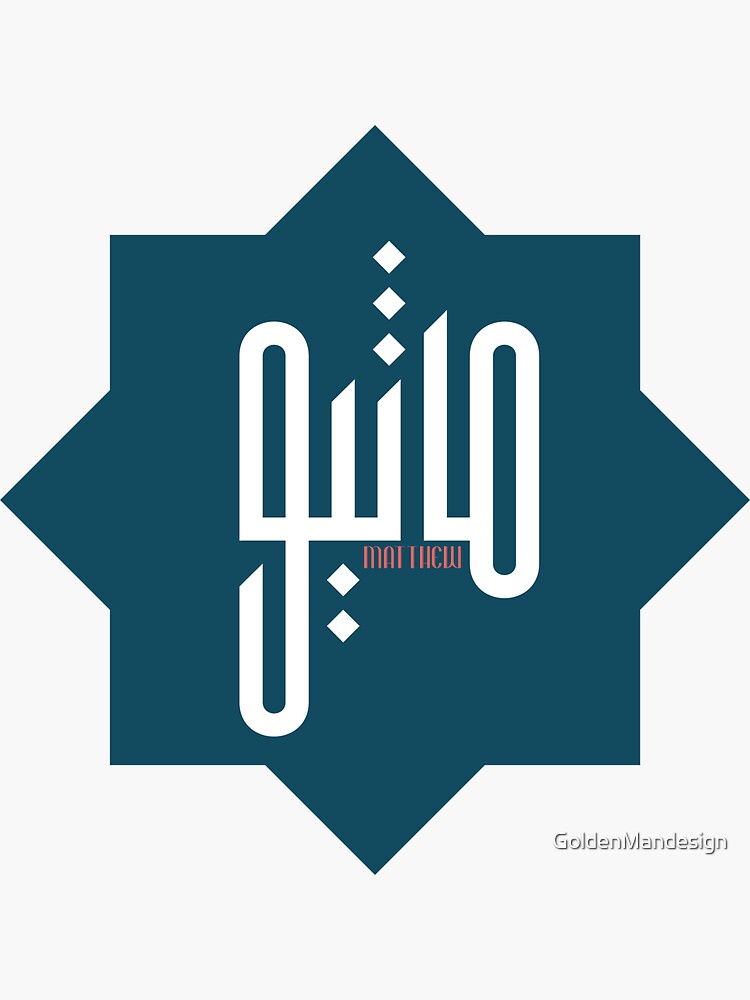 ""MATTHEW" arabic name design meaning english Gift" Sticker for Sale by GoldenMandesign Redbubble
