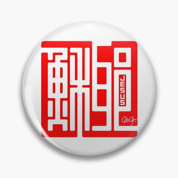 Item preview, Jesus 耶穌 designed and sold by CrizG.