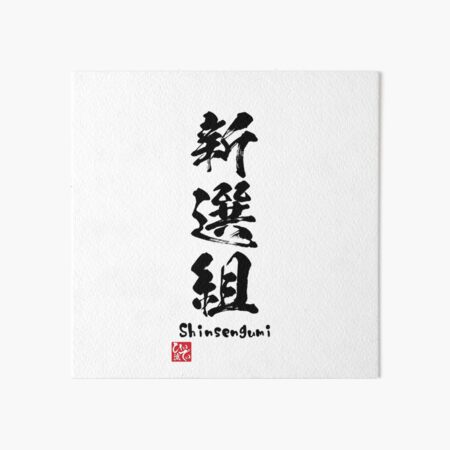 Shinsengumi Art Board Prints Redbubble