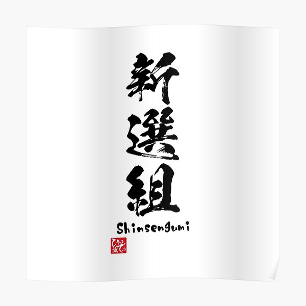 Shinsengumi Posters Redbubble Shinsengumi Posters Redbubble