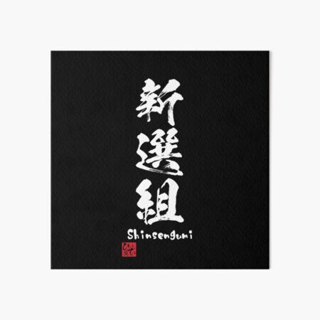 Shinsengumi Art Board Prints Redbubble