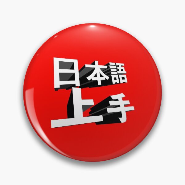 Item preview, My Japanese ablitiy is great, nihongo jouzu, 日本語上手 designed and sold by mbsgraphics.