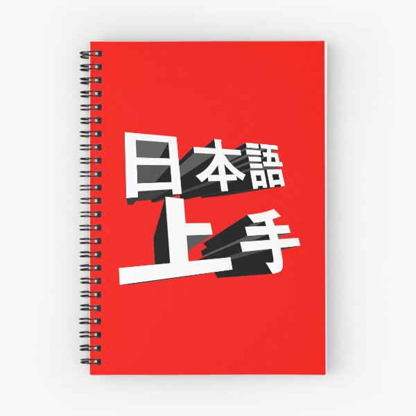 Item preview, My Japanese ablitiy is great, nihongo jouzu, 日本語上手 designed and sold by mbsgraphics.