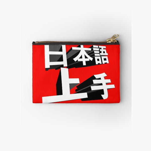 Item preview, My Japanese ablitiy is great, nihongo jouzu, 日本語上手 designed and sold by mbsgraphics.