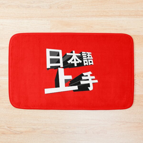 Item preview, My Japanese ablitiy is great, nihongo jouzu, 日本語上手 designed and sold by mbsgraphics.