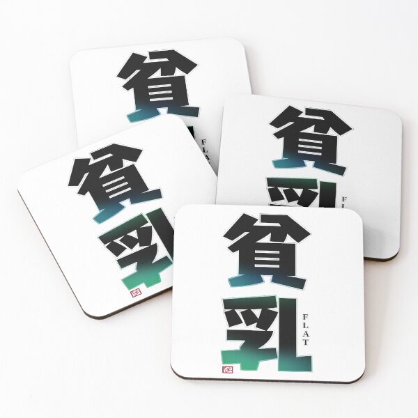 Item preview, 貧乳-flat designed and sold by Kyunaine.