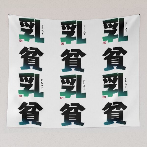 Item preview, 貧乳-flat designed and sold by Kyunaine.
