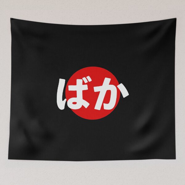 Item preview, Baka Funny Japanese Anime Hiragana Word Baka designed and sold by Go-Fun.