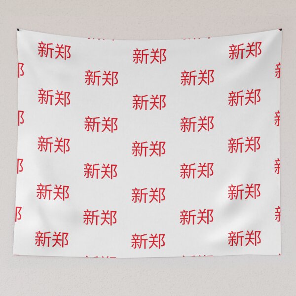 Item preview, 新郑, Xinzheng, China designed and sold by SuperiorPrints.