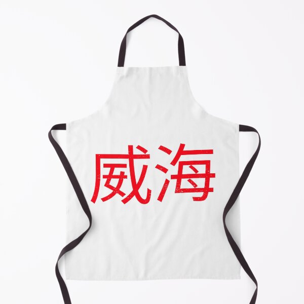 Item preview, 威海, Weihai, China designed and sold by SuperiorPrints.