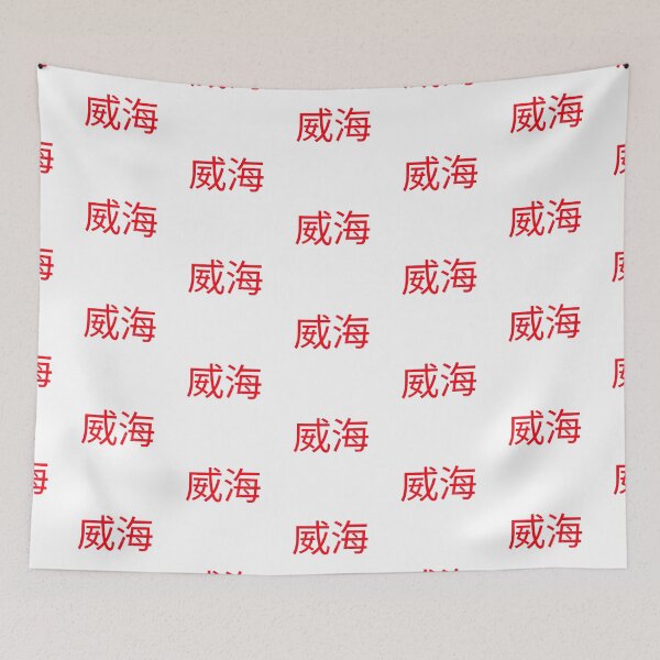 Item preview, 威海, Weihai, China designed and sold by SuperiorPrints.