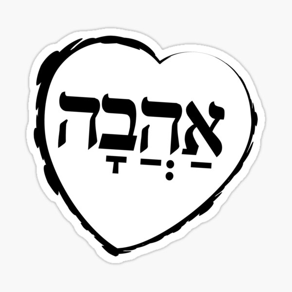 The Hebrew Set: אהבה AHAVA (=Love) - Dark Sticker