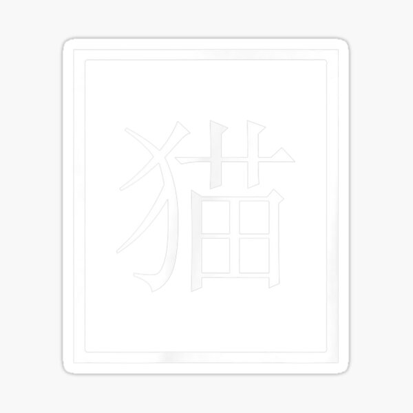 "Cat Kanji Symbol Neko Japanese Calligraphy Kitten Pet Lover TShirt