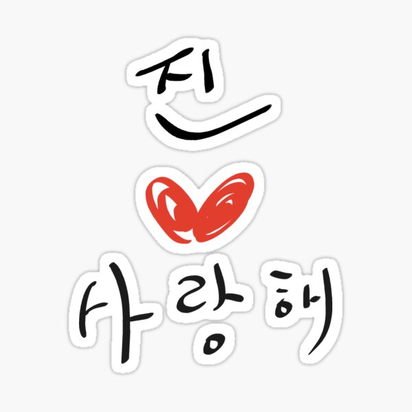 bts-i-love-jin-in-korean-alphabet-sticker-for-sale-by-ekkimukk00-redbubble