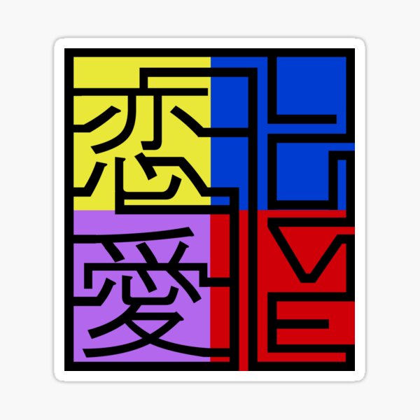 e6%84%9b Stickers for Sale | Redbubble