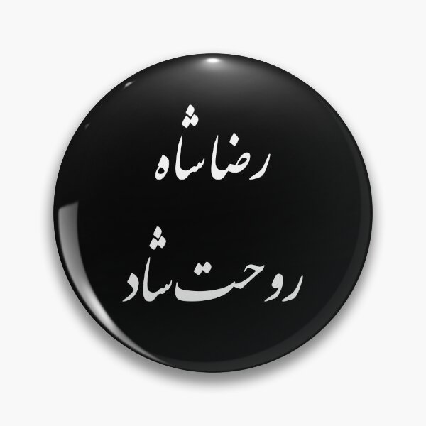 Item preview, King of Iran (Reza Shah) designed and sold by ArtEntwined.