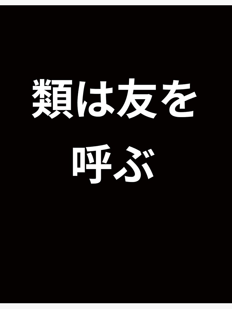 "Japanese Saying: Kanji Idiom - Birds of a Feather Flock Together