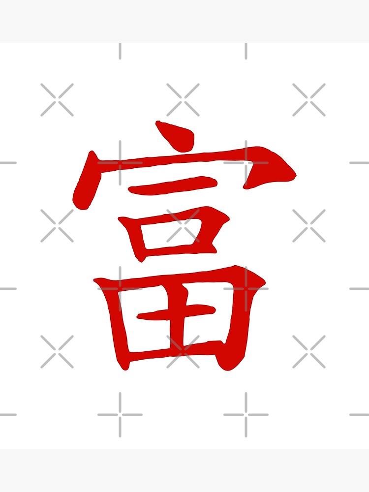 japanese-wealth-symbol-poster-for-sale-by-amethystmurad-redbubble