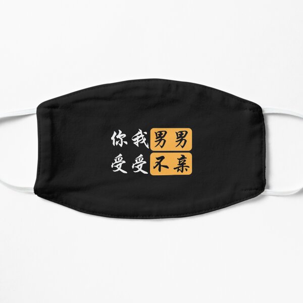 男 男 受 受 不 亲 nous ne sommes pas compatibles Masque sans plis