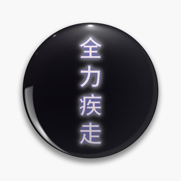 Item preview, Nishinoya's kanji- To run with all of one's strength, designed and sold by Feline Rockstars.
