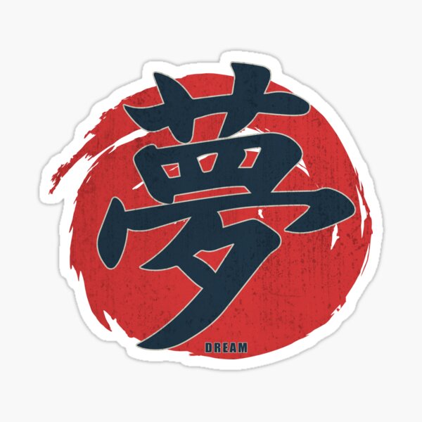 I got the (dream), Dream - Kanji Japanese Symbol, Chinese Character, teenage dream Sticker