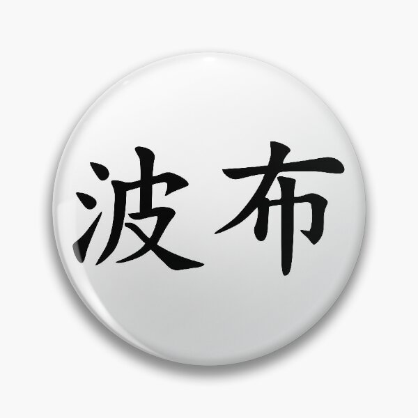 Item preview, Pit Viper Kanji Decal designed and sold by joinofred.