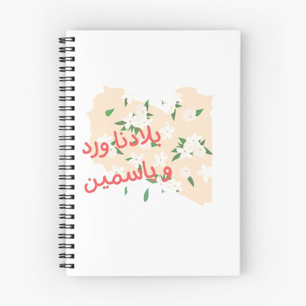 Artikelvorschau, Libyen ist schön wie eine Blume entworfen und verkauft von Shada Zarti.
